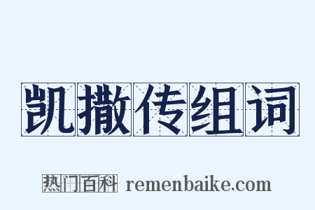 凯撒传组词是什么意思的图片